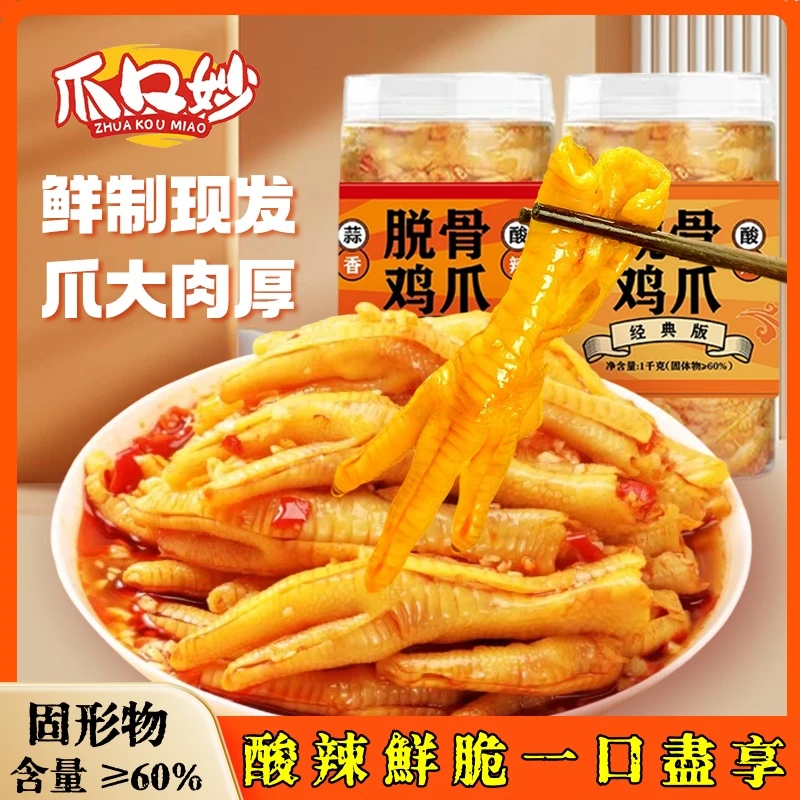 【工厂直发】爪口妙酸辣蒜香无骨鸡爪1000g/罐/冷链包邮即食生鲜