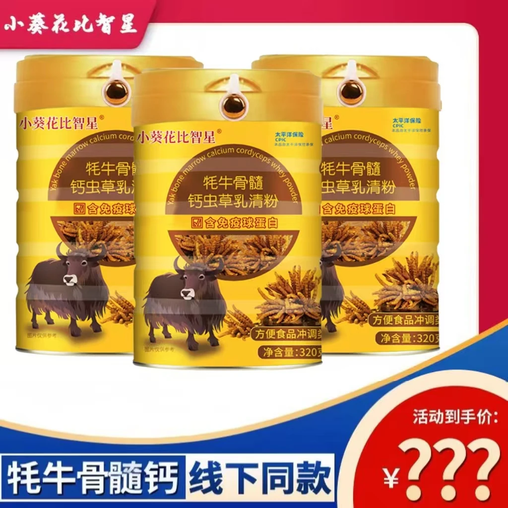 【拍一发六】小葵花比智星H1牦牛骨髓钙虫草乳清粉hm1