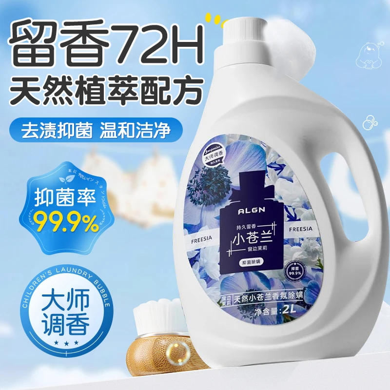 【官方正品】香氛小苍兰洗衣液持久留香强力去污柔顺护衣家庭装专用
