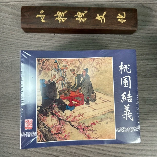 三国演义10本连环画 图书正版直播间上海人民美术出版社小人书