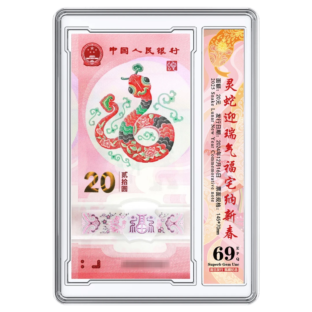 【钱邮文化】2025年蛇年纪念钞 单张盒装 众诚评级