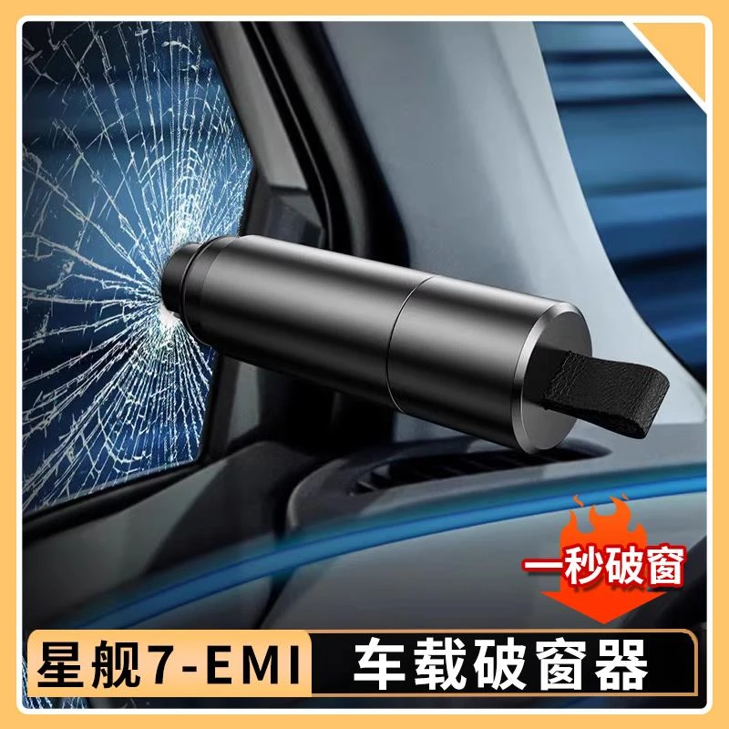 适用吉利银河星舰7EMi汽车安全锤车载多功能破窗锤车玻璃逃生神器