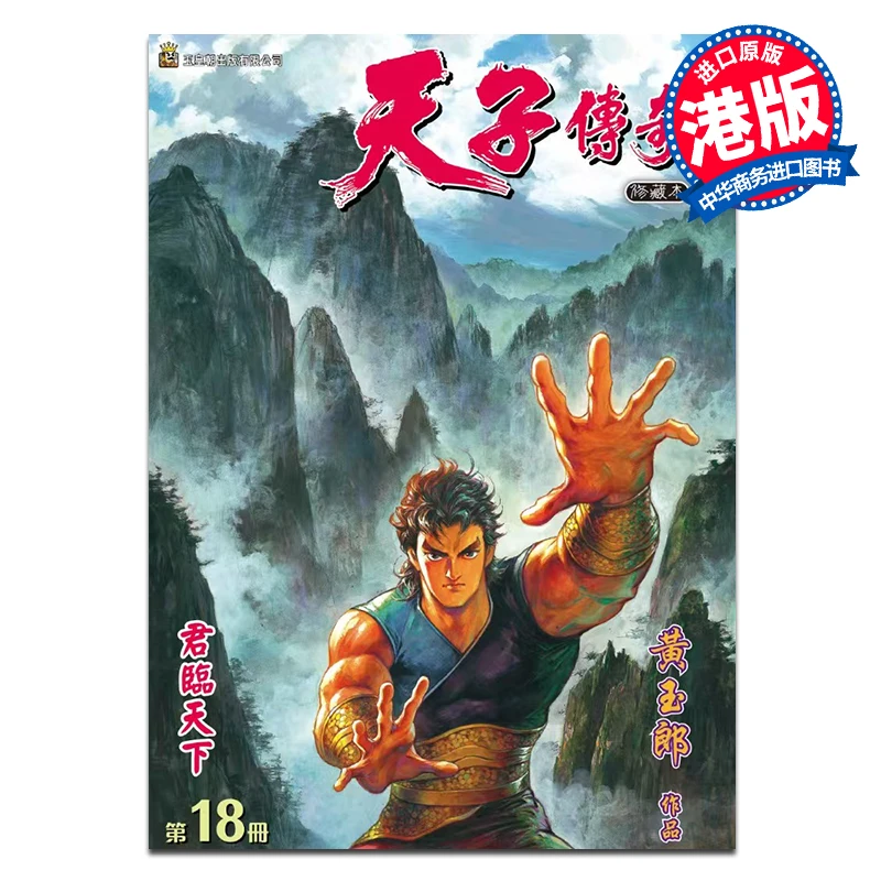 【中商】漫画 天子传奇 修藏本 第18集 硬皮特别版 A版 黄玉
