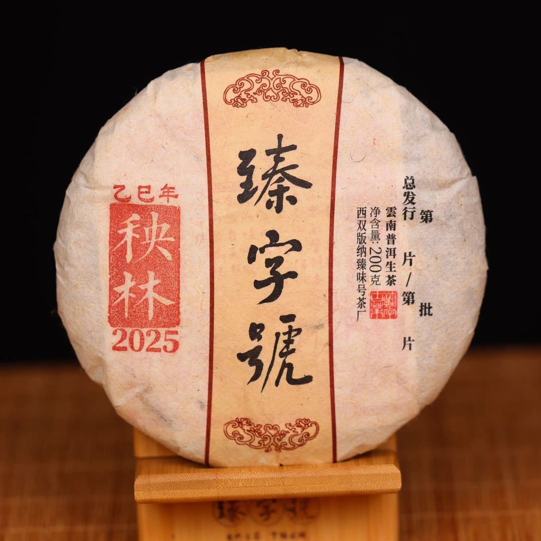 臻字号2025年秧林91707生茶200g茶饼