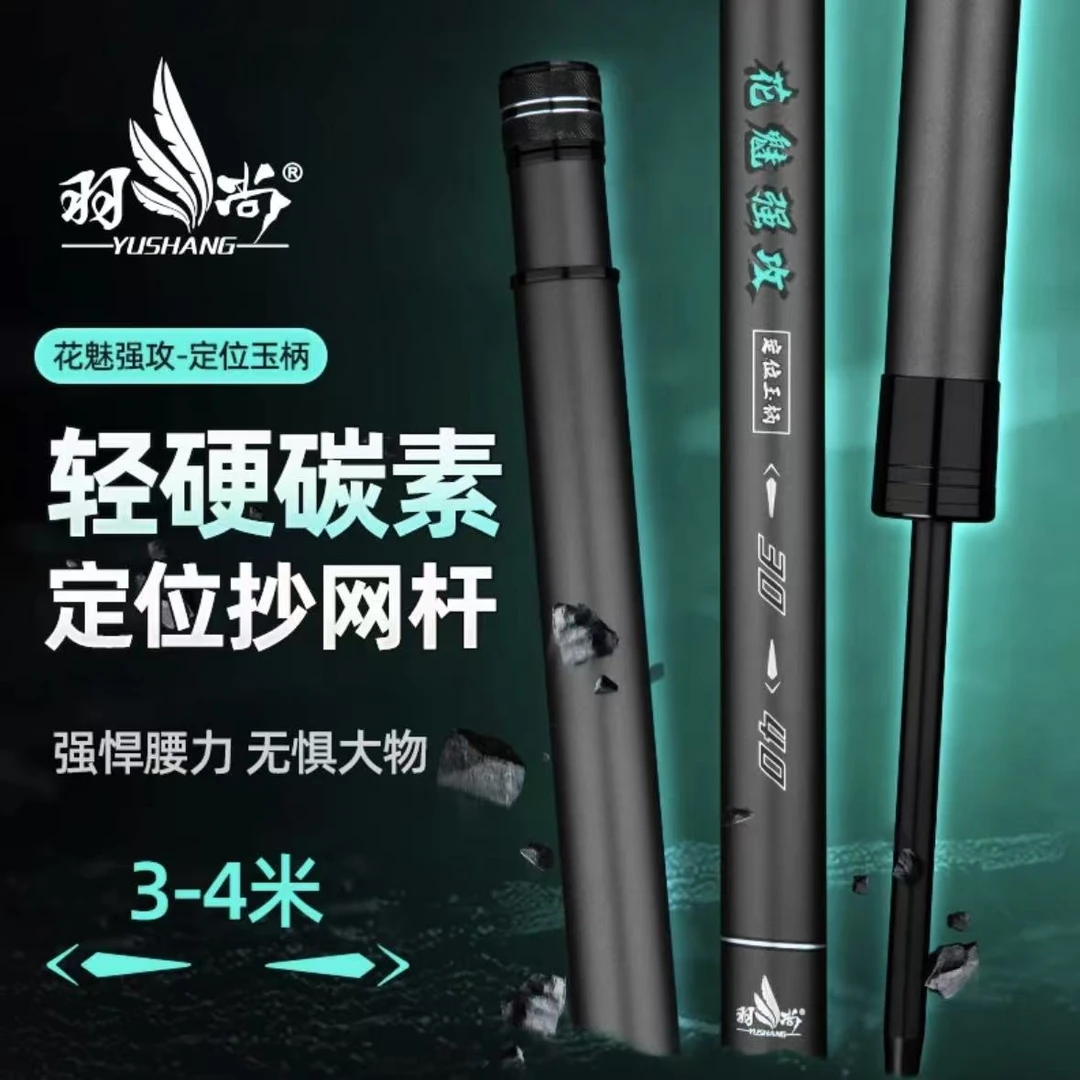 羽尚花魅强攻谷麦抄网超硬碳素抄网杆4米定位钓鱼便携伸缩设计
