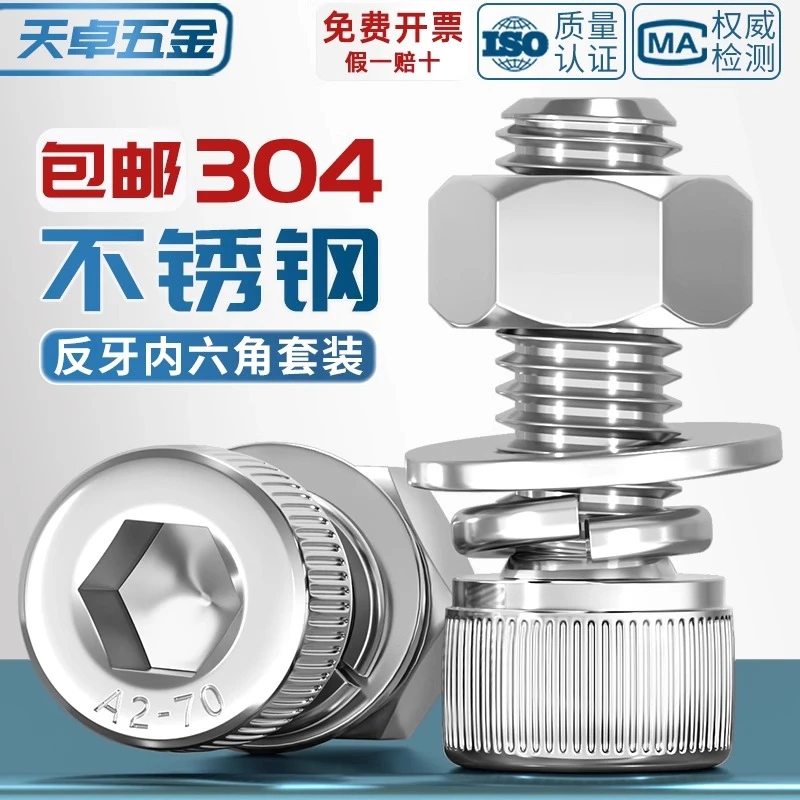 304不锈钢反牙内六角螺丝钉反扣左旋左牙平垫螺母螺栓套装M3M4M16