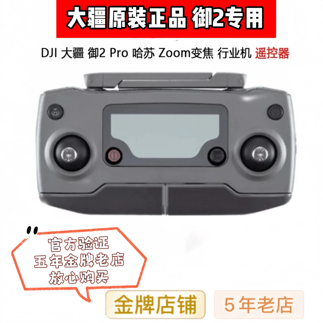 95新 DJI/大疆 大疆御2专用遥控器/适合用大疆御2变焦版 /专业版