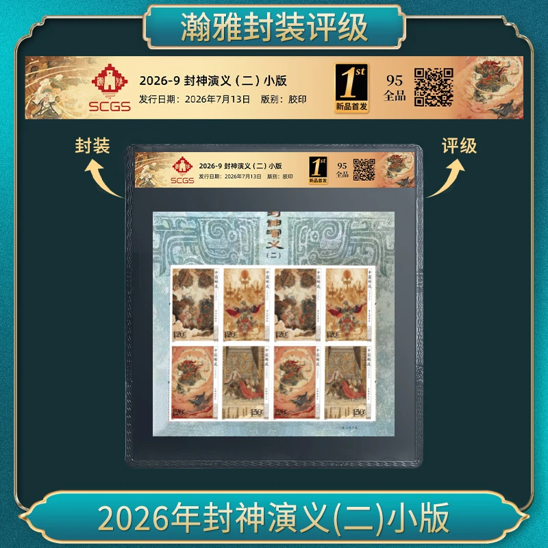 2026年封神演义(二)小版 邮票