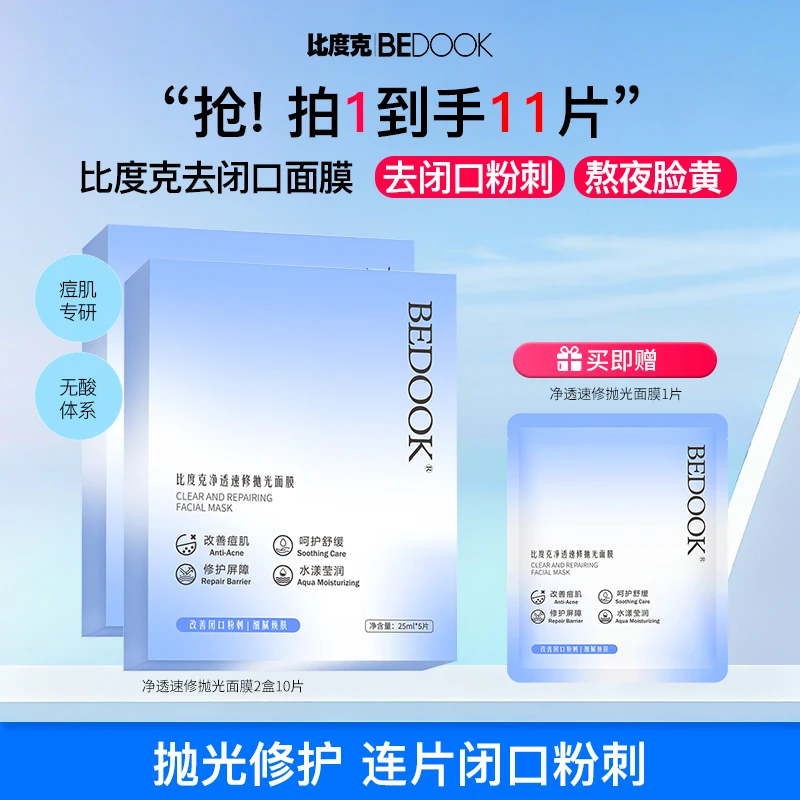 【去闭口+祛痘面膜】比度克速修抛光面膜痘痘闭口粉刺熬夜急救换季