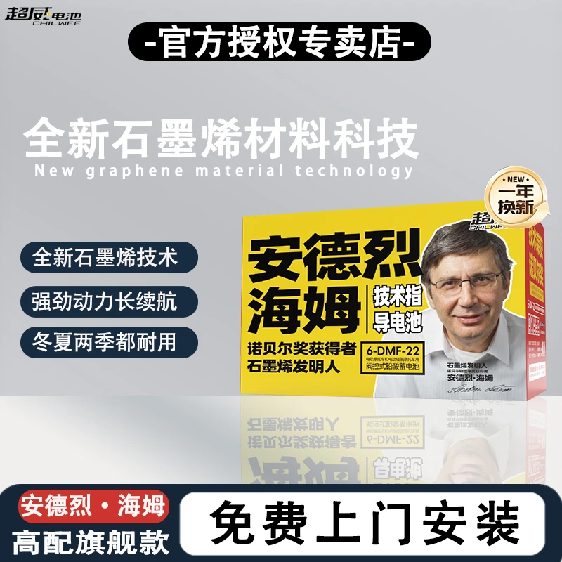 CHILWEE/超威全新升级安德烈海姆石墨烯铅酸电池以旧换新上门安装