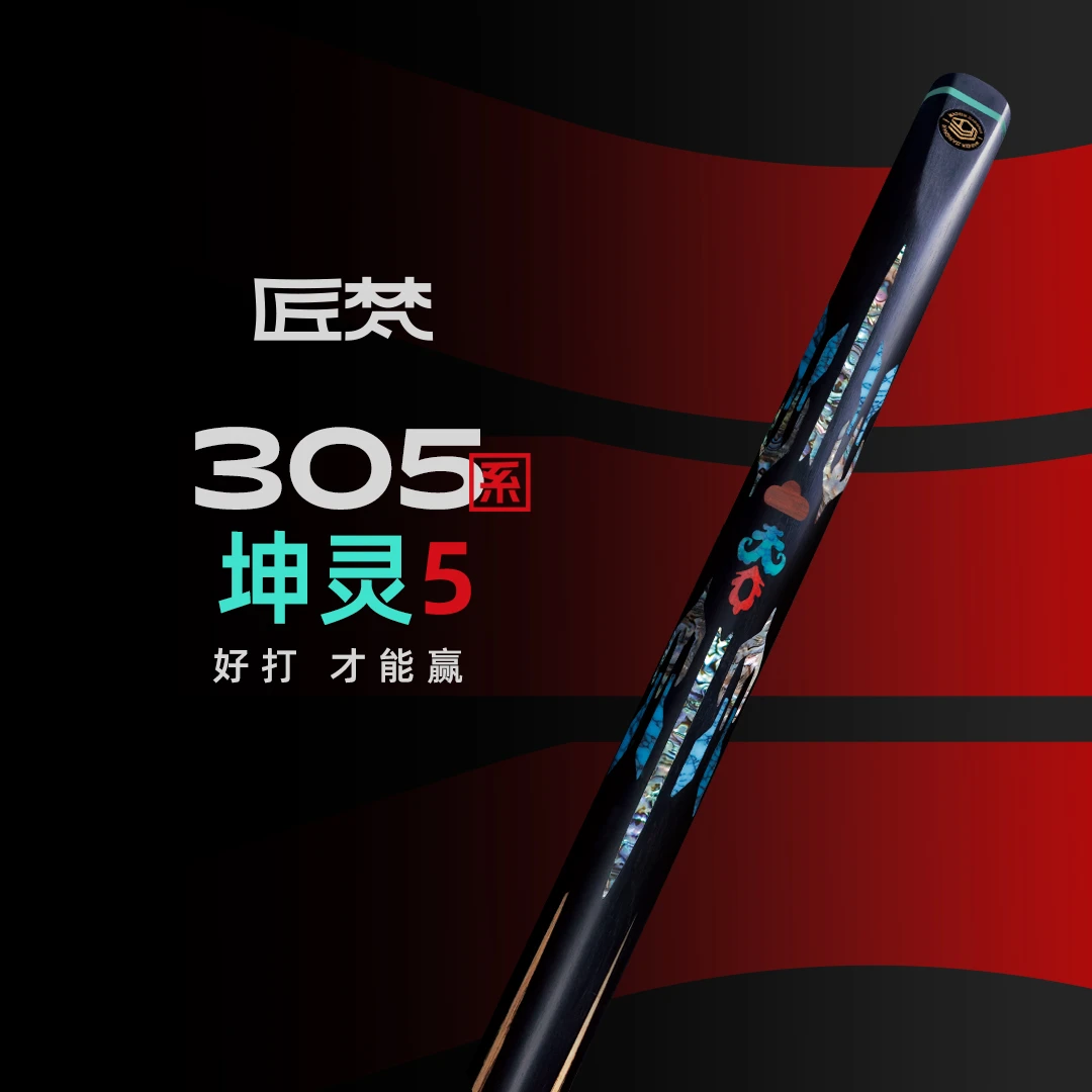 匠梵305系列坤灵5台球杆小头中式斯诺克黑八九球进口白蜡木