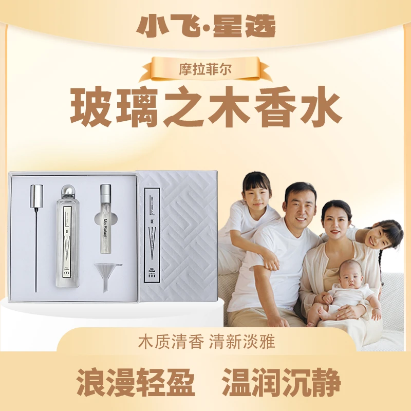 【星光村飞嫂】摩拉菲尔玻璃之木持久留香清新淡香礼盒香水套装50ml