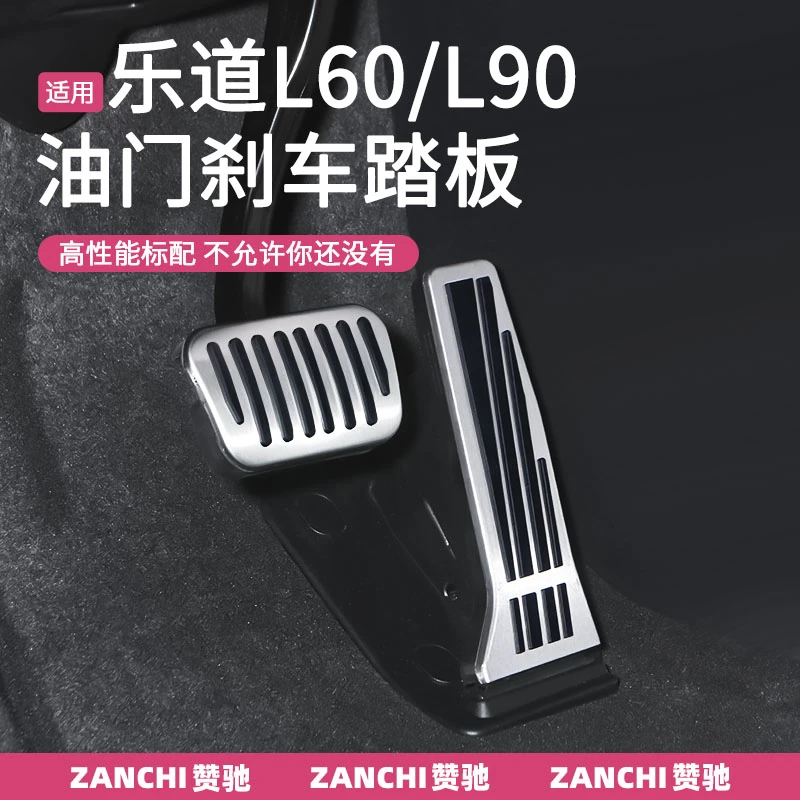 赞驰 乐道L90刹车油门踏板L60防滑脚踏板主驾防磨车内饰改装配件