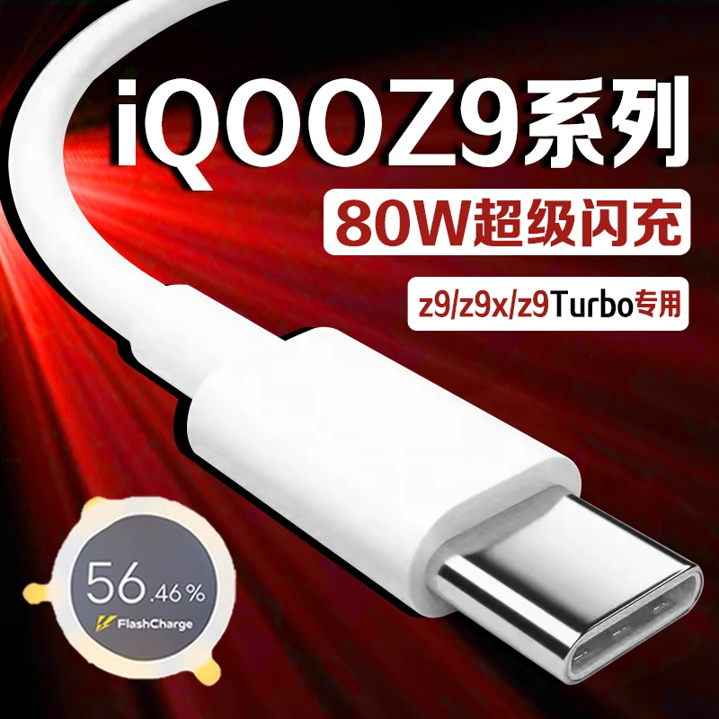 适用vivoiQOOZ9数据线80W超级闪充iqooz9x/z9turbo手机原装快充线