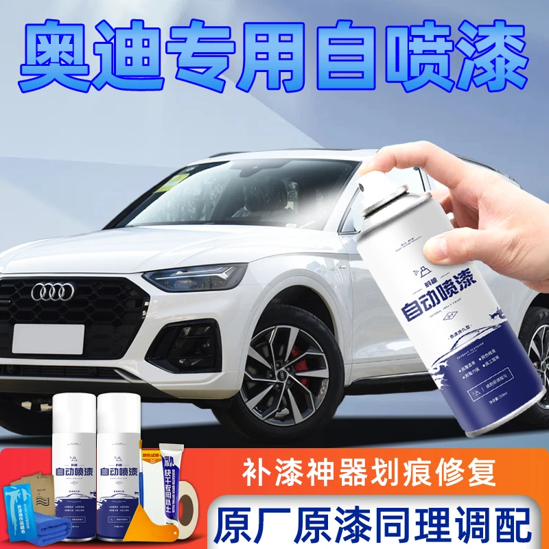 奥迪A4L自喷漆天云灰补车漆A3A6L传奇黑朱鹭白Q3Q5LQ6划痕修复