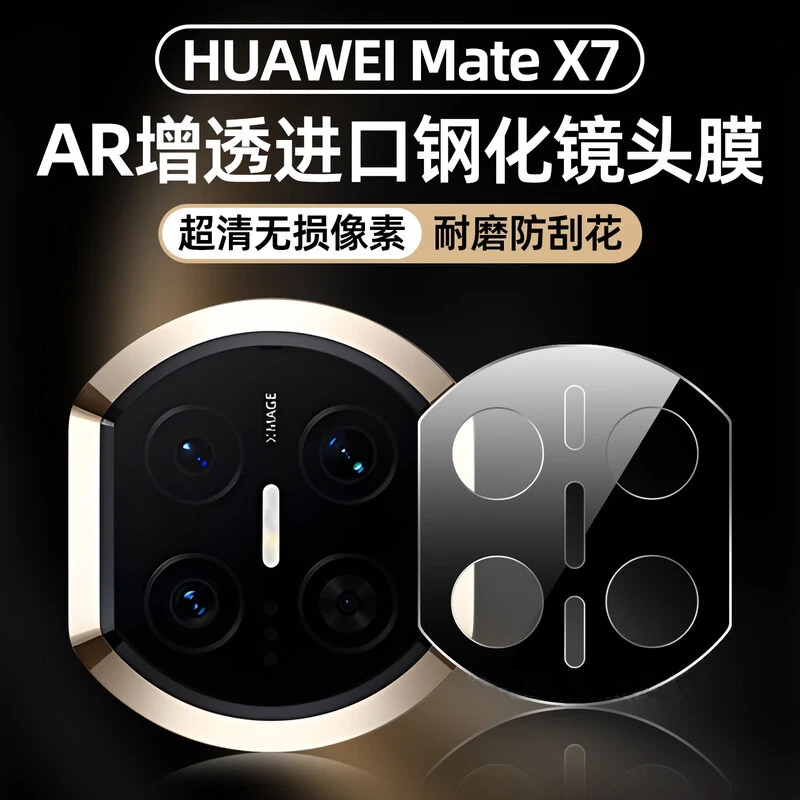 华为MateX7镜头膜新款matex7典藏版后置摄像头钢化膜X7相机保护膜