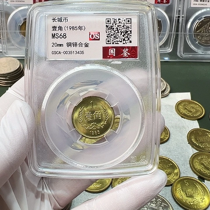 其他普通金属1985长城币1角评级68分1枚