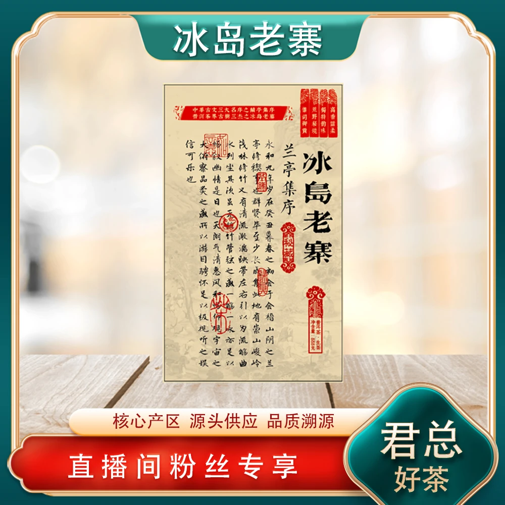 兰亭集序冰岛老寨生茶888g/砖 古树冰糖蜜韵甜 普洱源头