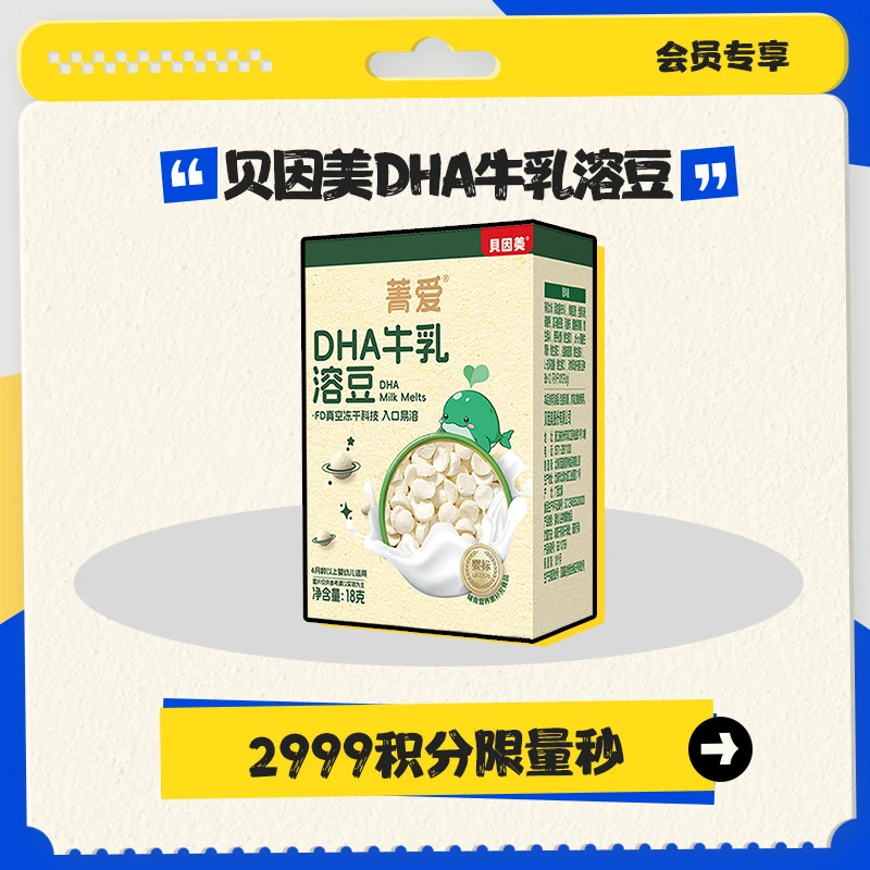 【积分兑换】贝因美DHA牛乳溶豆婴标含维生素宝宝儿童零食18g盒装