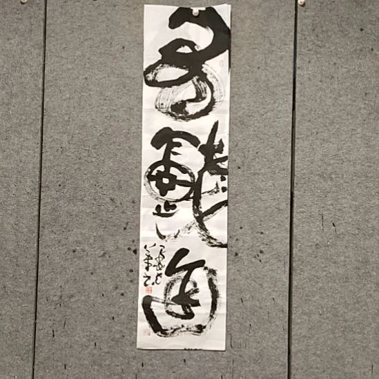 书法宋秉民。有钱途