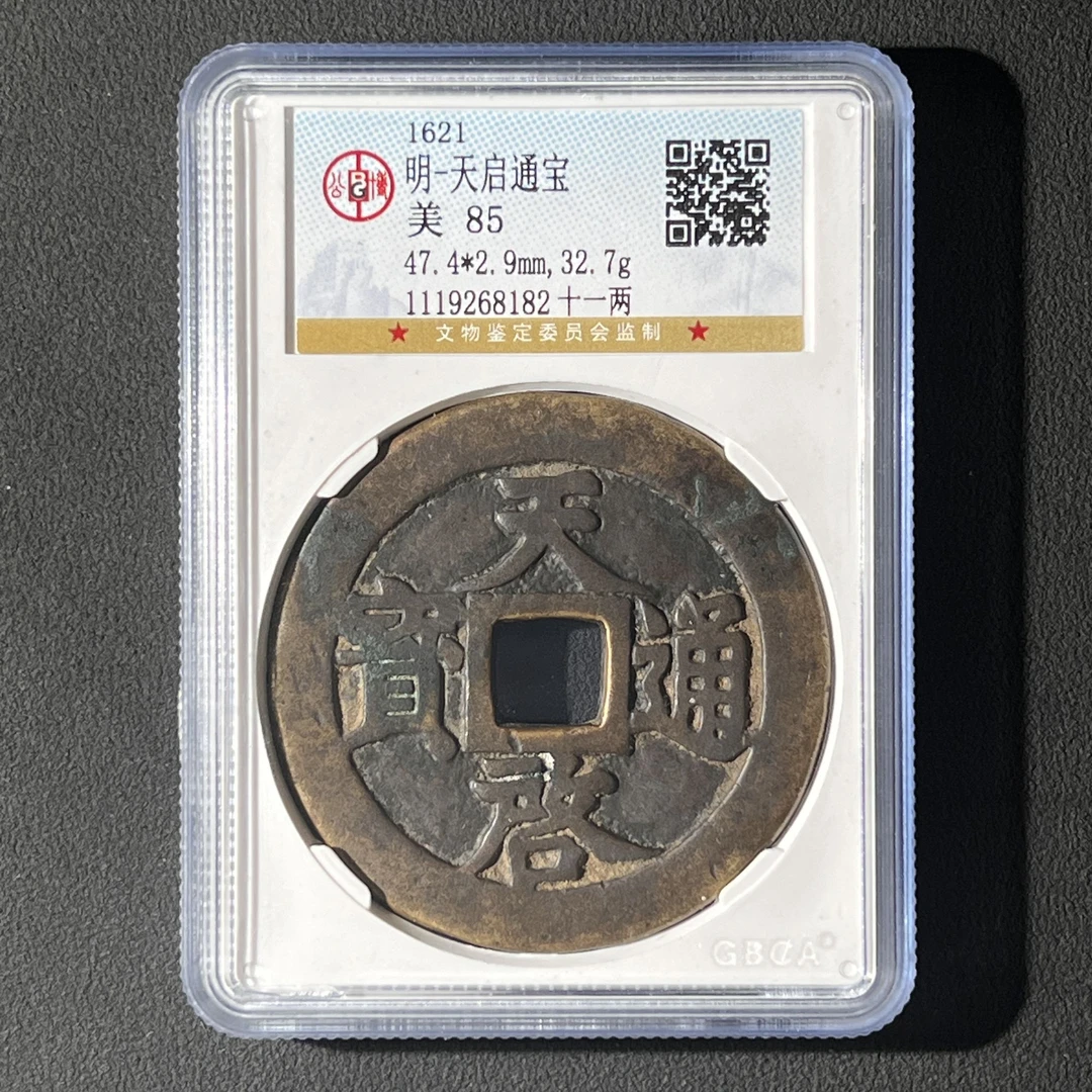 G27  明代 天启通宝背十一两 公博评级85分  1119268182   G