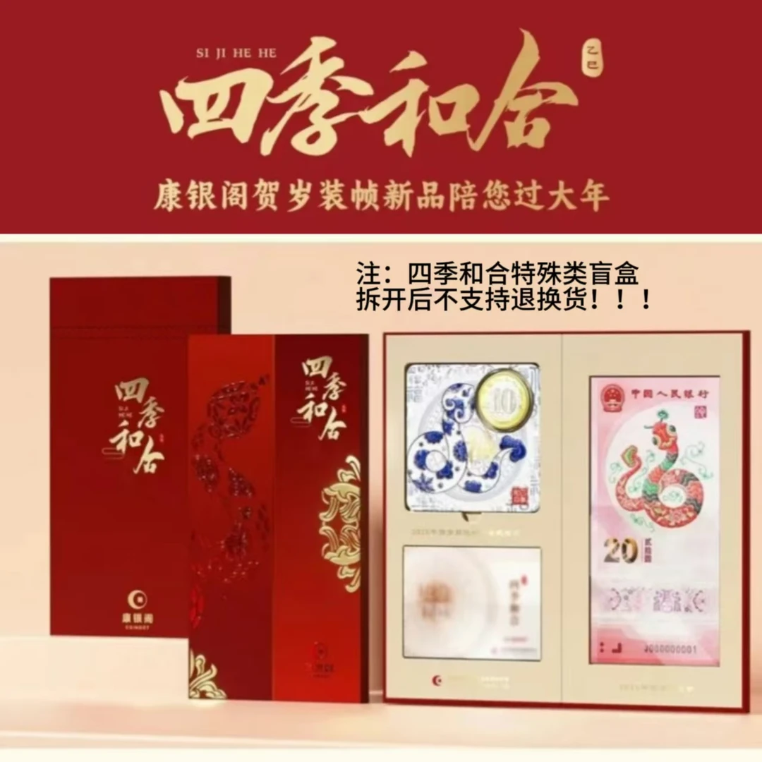蛇年纪念册四季合和康银阁装帧（57601-57650）一组（5盒）