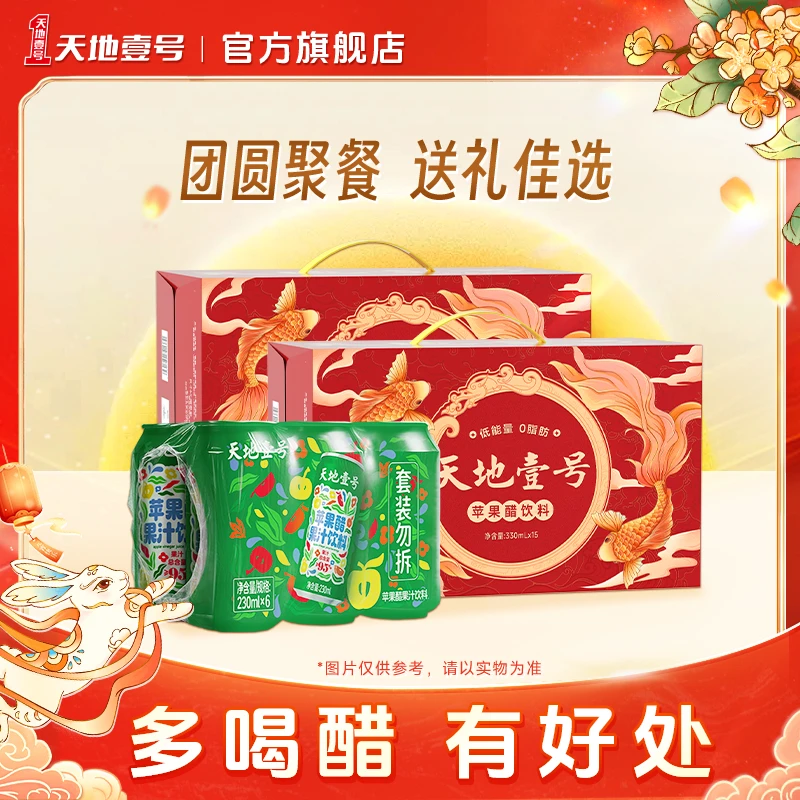 天地壹号苹果醋饮料中秋送锦鲤礼盒加果汁新品聚餐清凉健康饮料Z