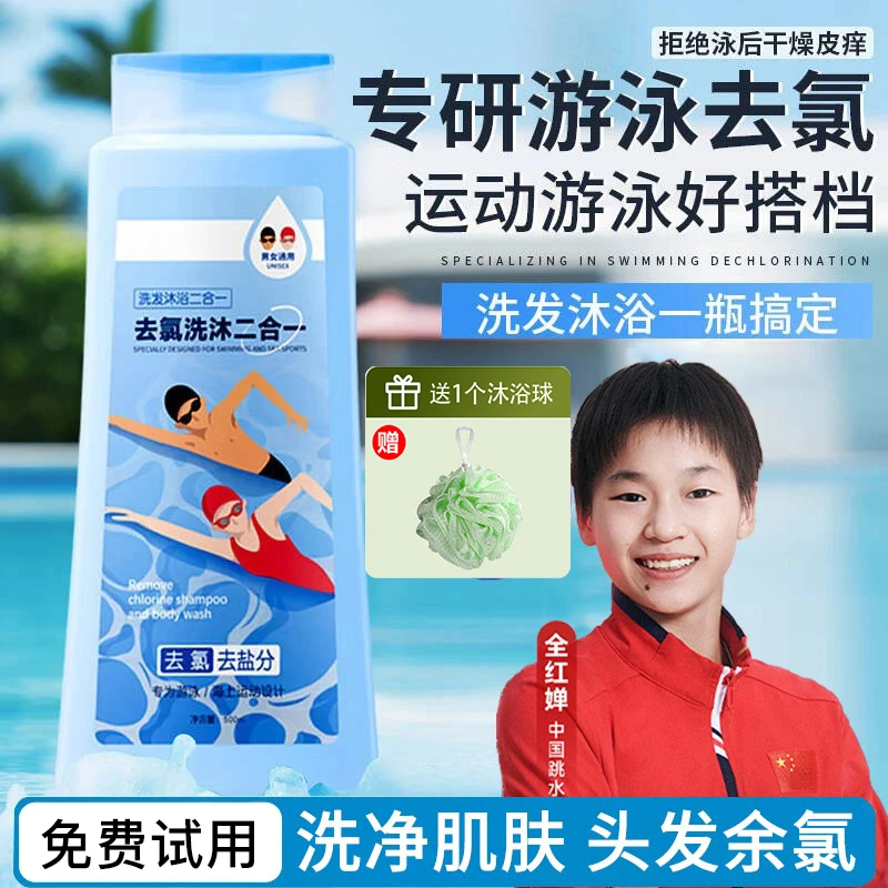 【618推荐✅】游泳专用便携去氯洗沐二合一除氯去盐洗发水沐浴露男女