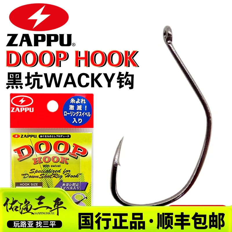 【主播推荐】日本ZAPPU DOOP HOOK黑坑钩wacky倒钓钩内送转环