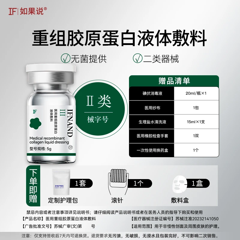 IF|如果说医用重组胶原蛋白液体敷料1瓶装