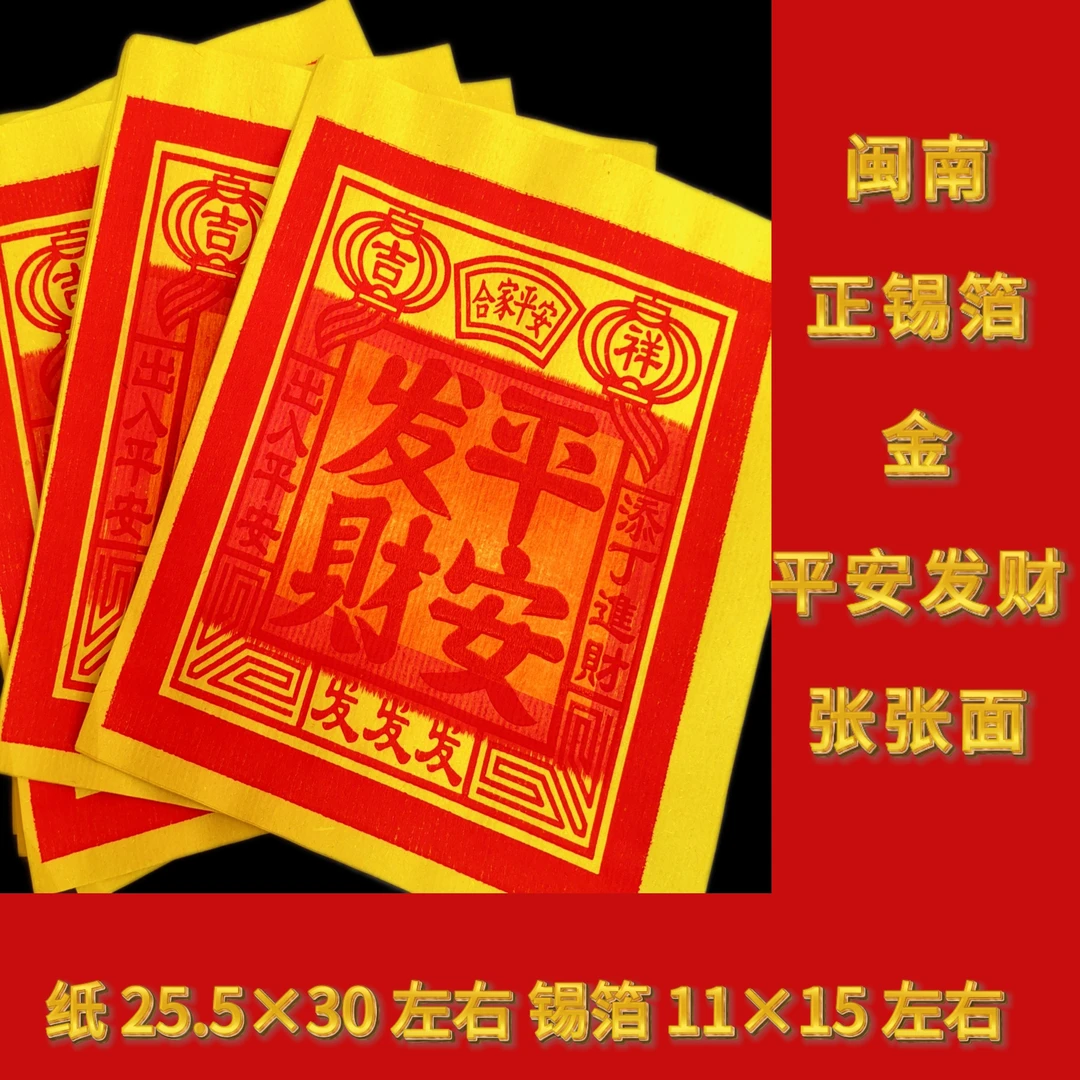 闽南正锡箔高端竹浆纸寺庙祈福9才平安发财张张面30*5*4=600张/捆