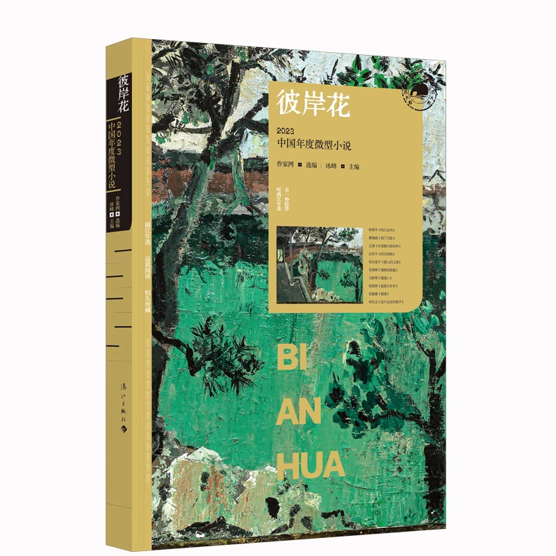 【当当】彼岸花：2023中国年度微型小说（漓江版年选）