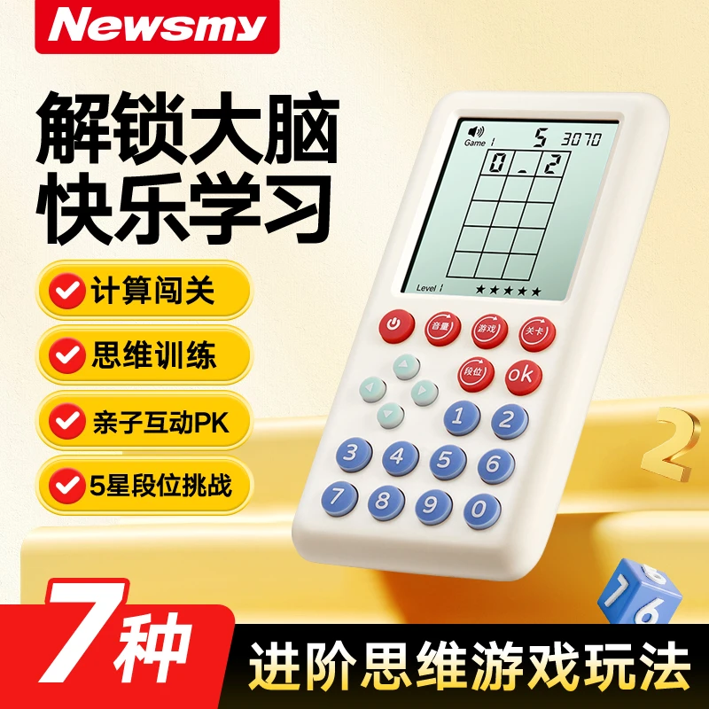 纽曼思维学练数学思维游戏口算机益智闯关益智玩具3-6岁专注力