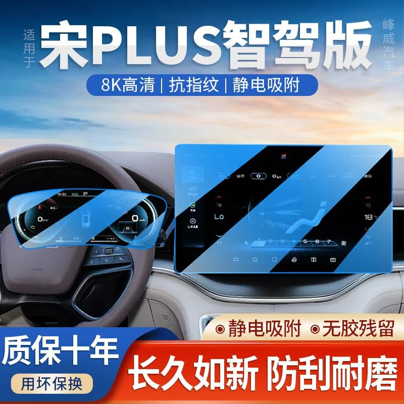2025款比亚迪宋PLUS智驾版DMI中控导航钢化膜EV屏幕贴膜PLUSDMI25
