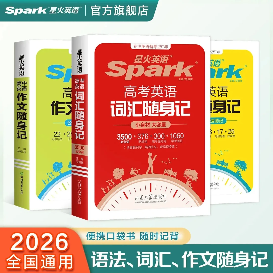 星火【随身记】初/高中英语词汇+语法+作文高分学套装新学期必备