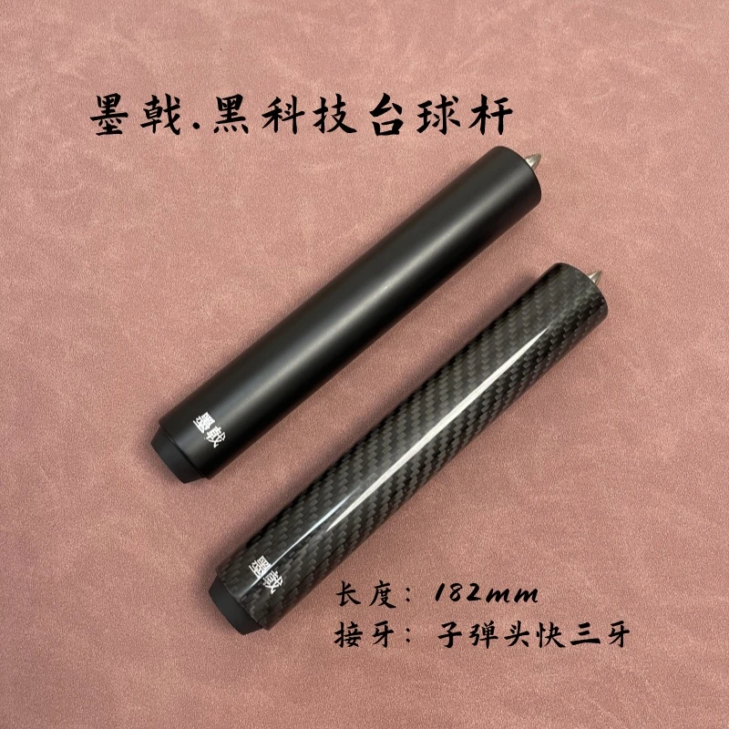 加长把墨戟黑科技台球杆