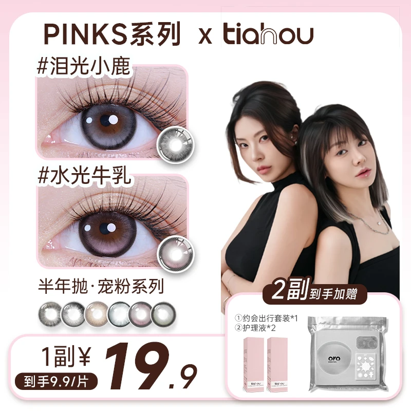 【阿珊阿倩百货店】天后半年抛美瞳自选加购1副2片三明治工艺百搭