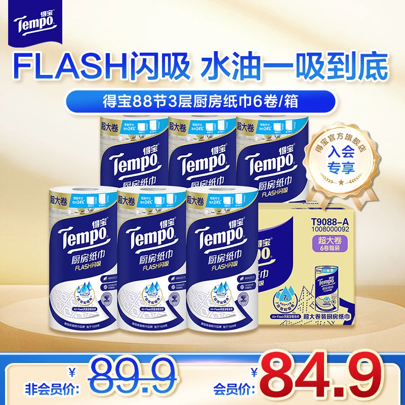 【会员专享】得宝厨房抽纸/卷纸 整箱或提装厨房专用清洁纸巾去油