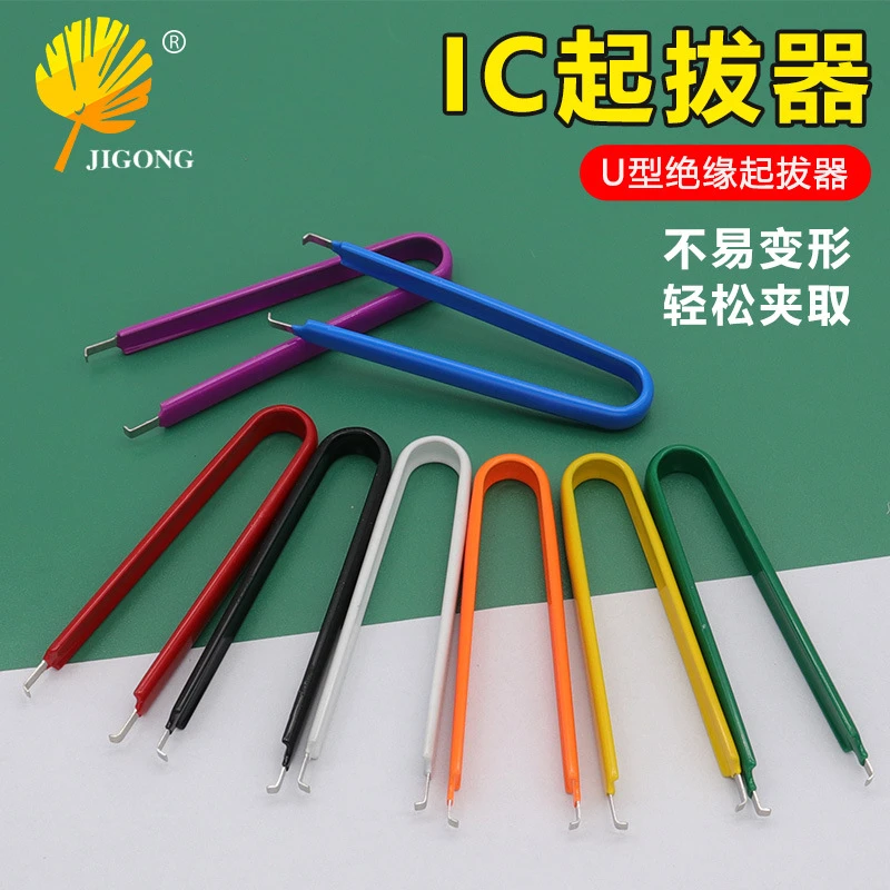元件抓取器  多色可选 U型  IC起拔器  集成块起拔器简易IC夹取器