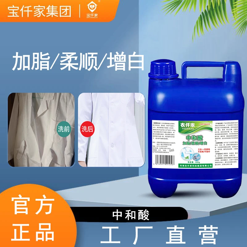中和剂中和酸加脂中和酸剂干洗店专用防止衣物发灰发黄消除