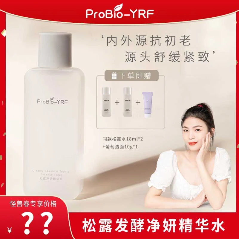 ProBio-YRF松露发酵净妍精华水保湿湿敷爽肤精华水