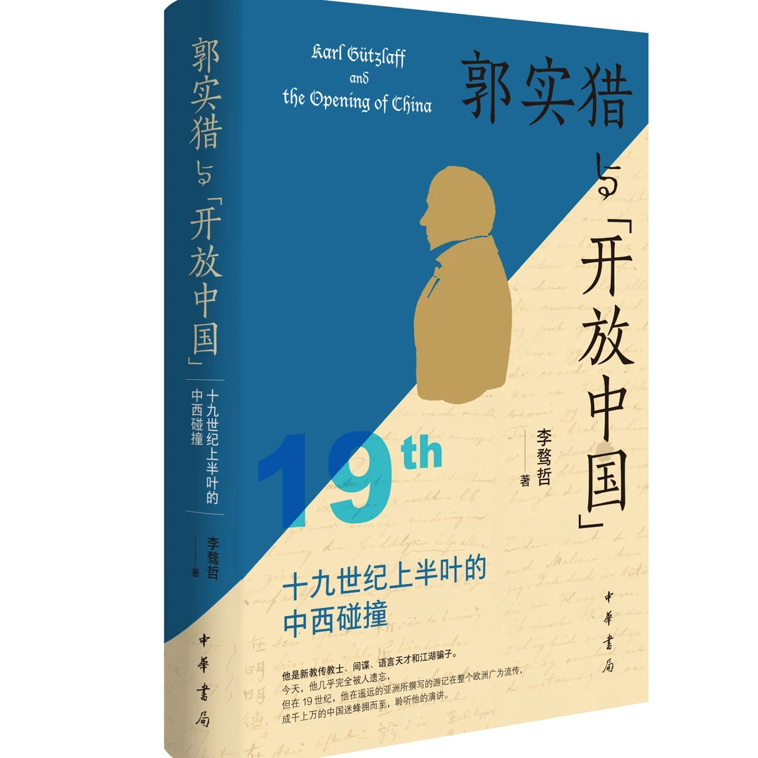 郭实猎与“开放中国”——19世纪上半叶的中西碰撞（精）