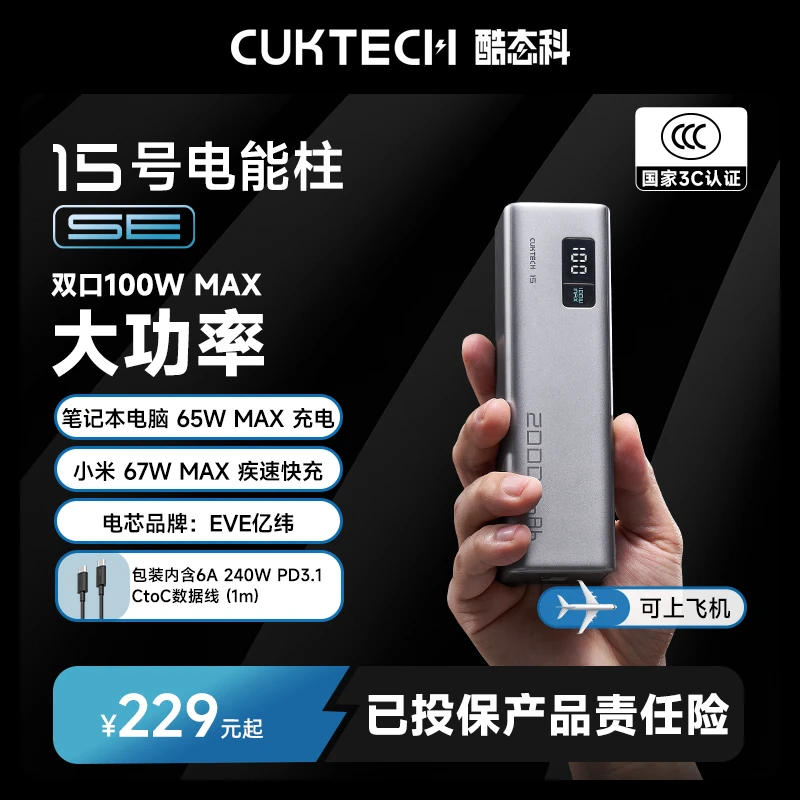 CUKTECH酷态科【3C认证可上飞机】15号电能柱SE20000mAh移动电源