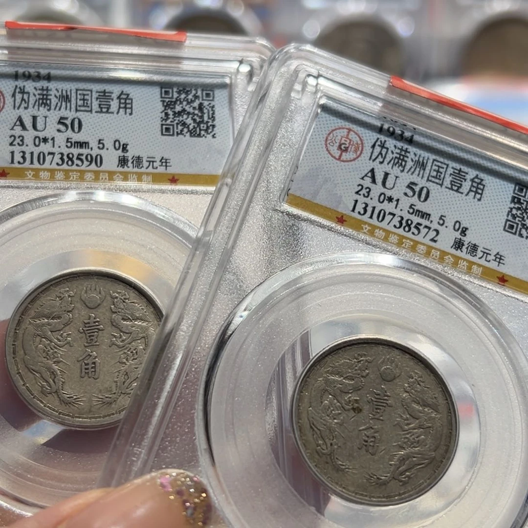 镍两枚AU50伪满洲壹角双龙戏珠同分择优发货