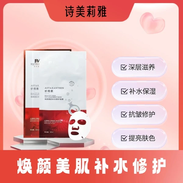 诗美莉雅虾青素焕颜美肌补水修护面膜