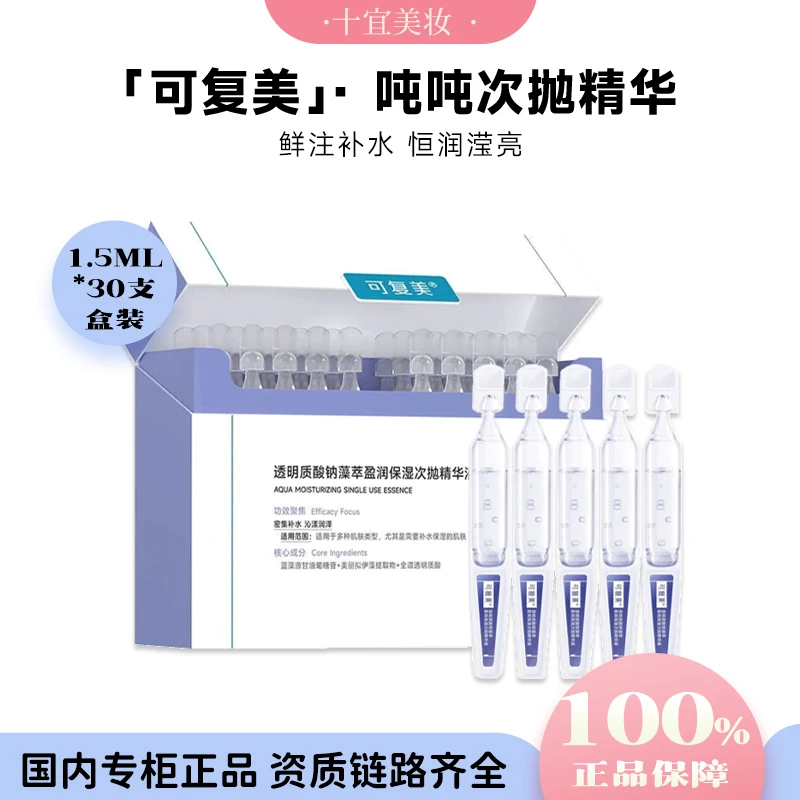 可复美透明质酸钠藻萃盈吨吨次抛1.5ml*30支/盒补水精华滋养保湿