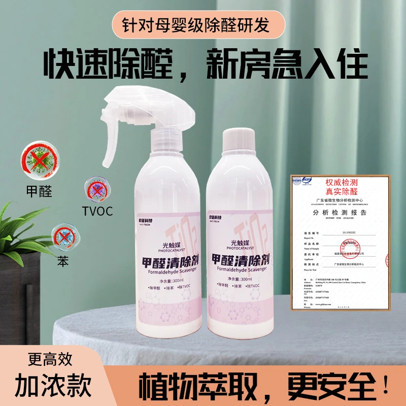厂家直供除甲醛喷雾光触媒甲醛清除剂母婴安全除醛喷剂除味道除苯