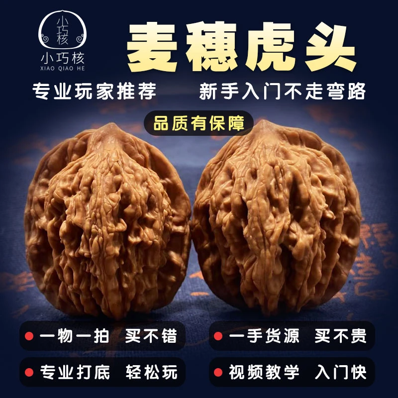 麦穗虎头文玩手盘核桃老树文玩核桃文玩手盘核桃