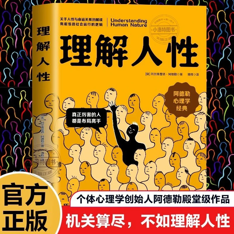 官方正版 理解人性 阿德勒著西方心理学经典个性心理学译本洞察人