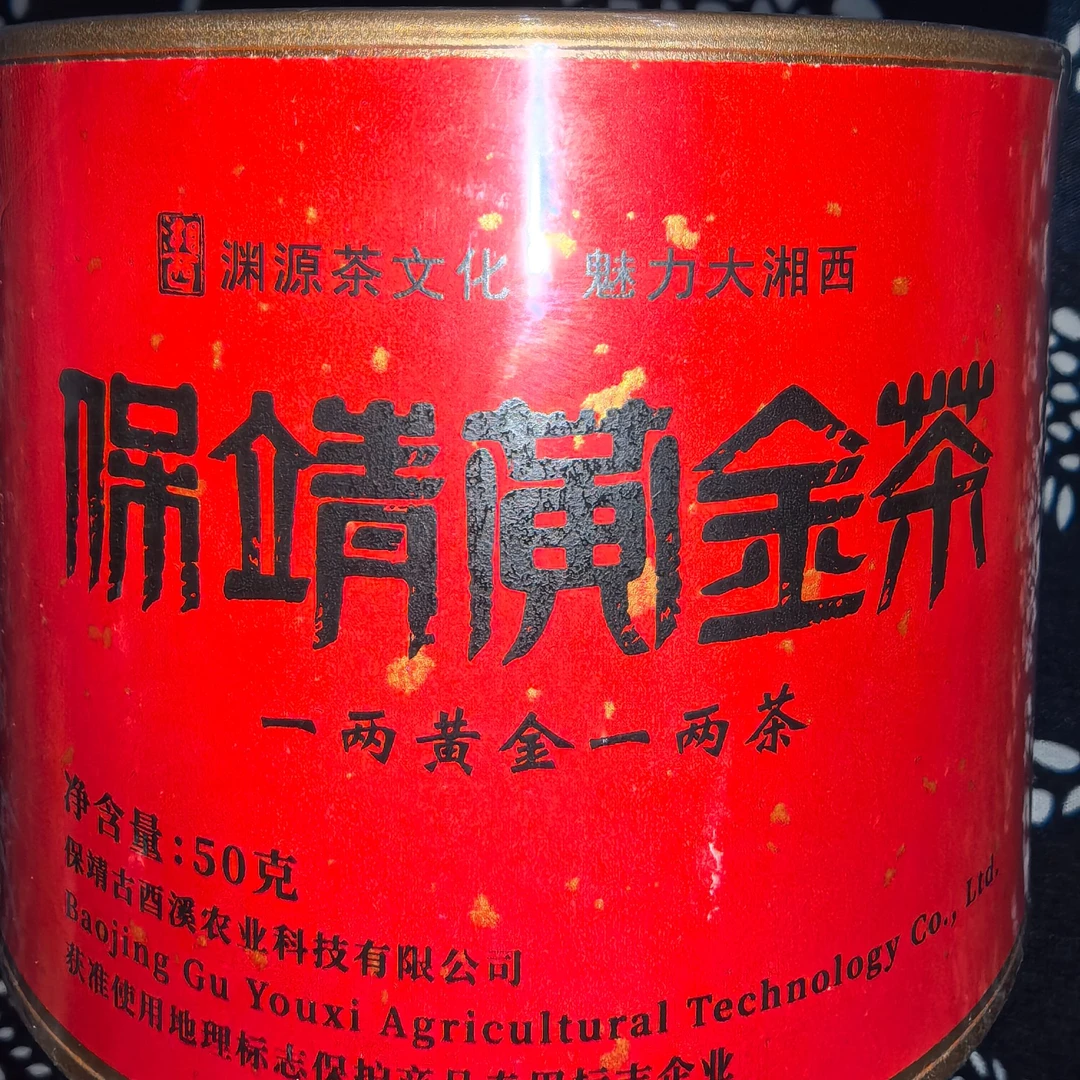 湖南湘西保靖黄金茶50g红茶/罐